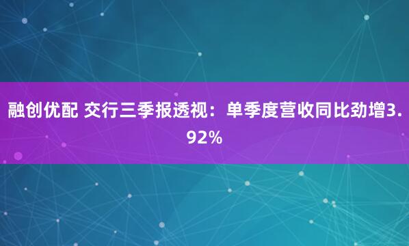融创优配 交行三季报透视：单季度营收同比劲增3.92%